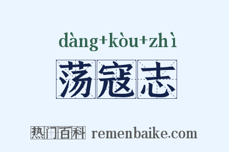 荡寇志是什么意思的图片